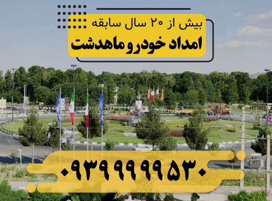 امداد خودرو ماهدشت
