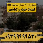 امداد خودرو کیانمهر