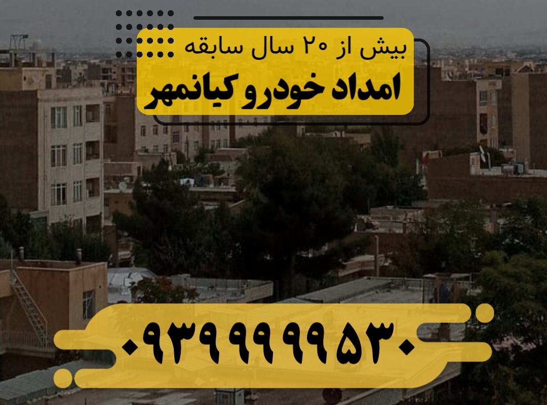 امداد خودرو کیانمهر