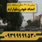 امداد خودرو بلوار ارم