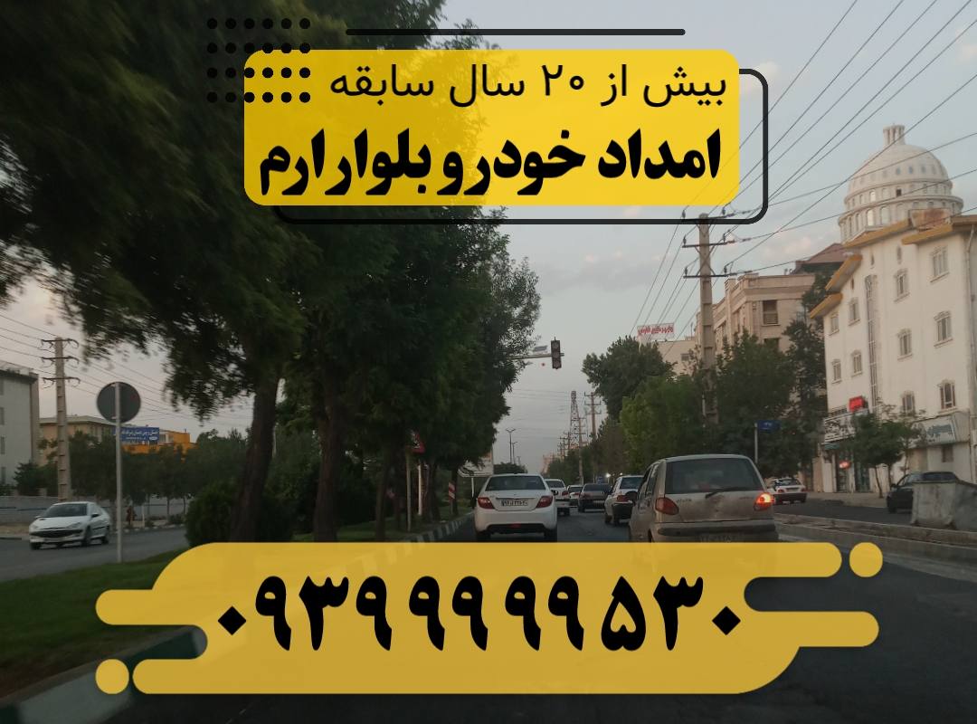 امداد خودرو بلوار ارم