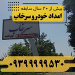 امداد خودرو سرخاب