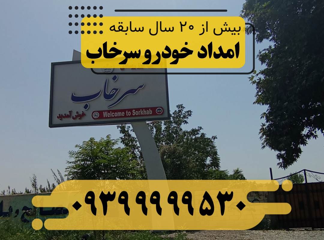 امداد خودرو سرخاب