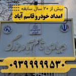 امداد خودرو قاسم آباد