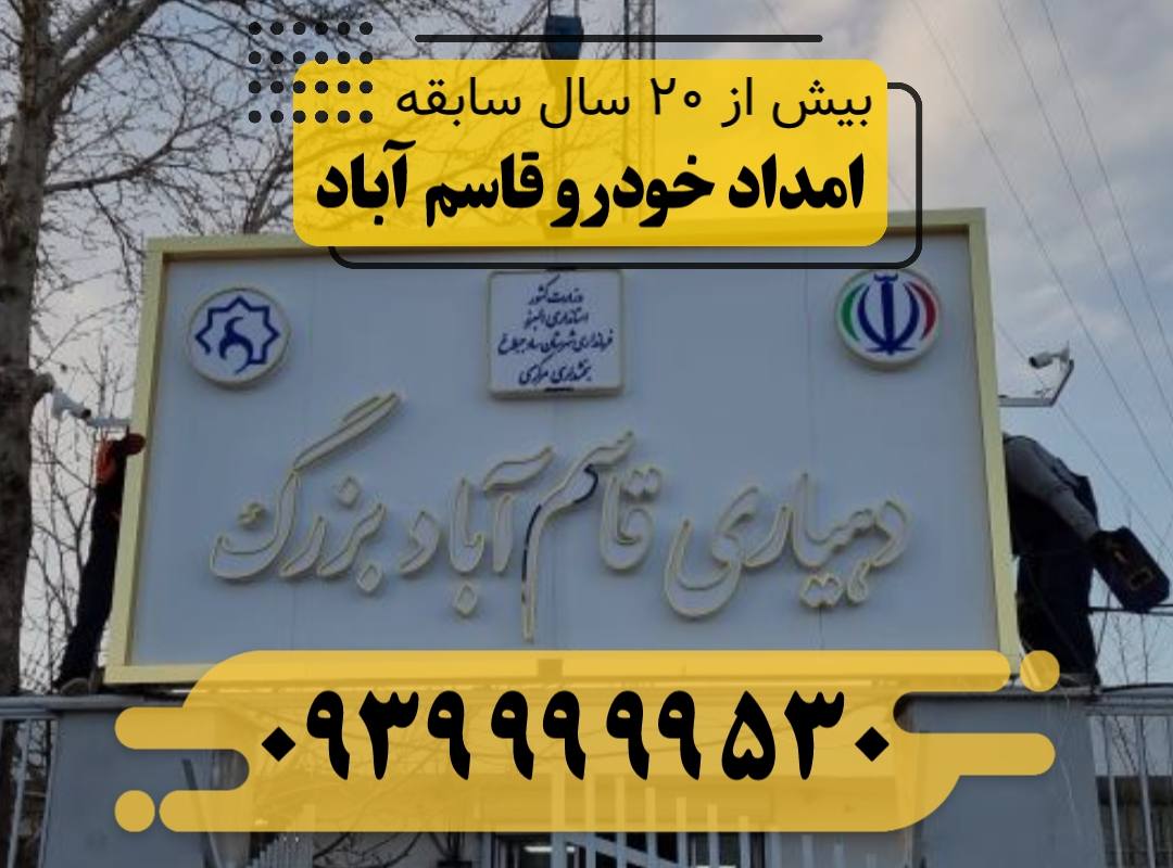 امداد خودرو قاسم آباد