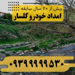 امداد خودرو گلسار