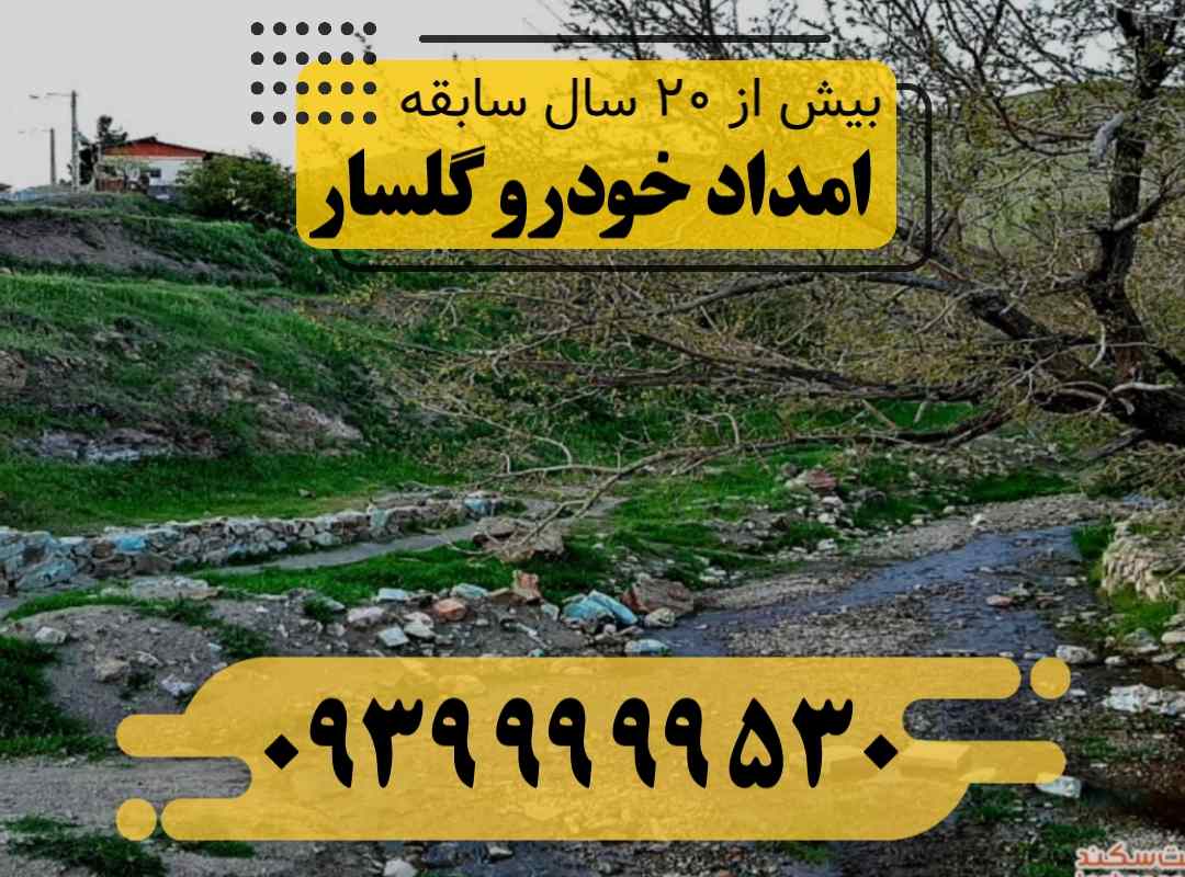 امداد خودرو گلسار