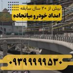 امداد خودرو میانجاده