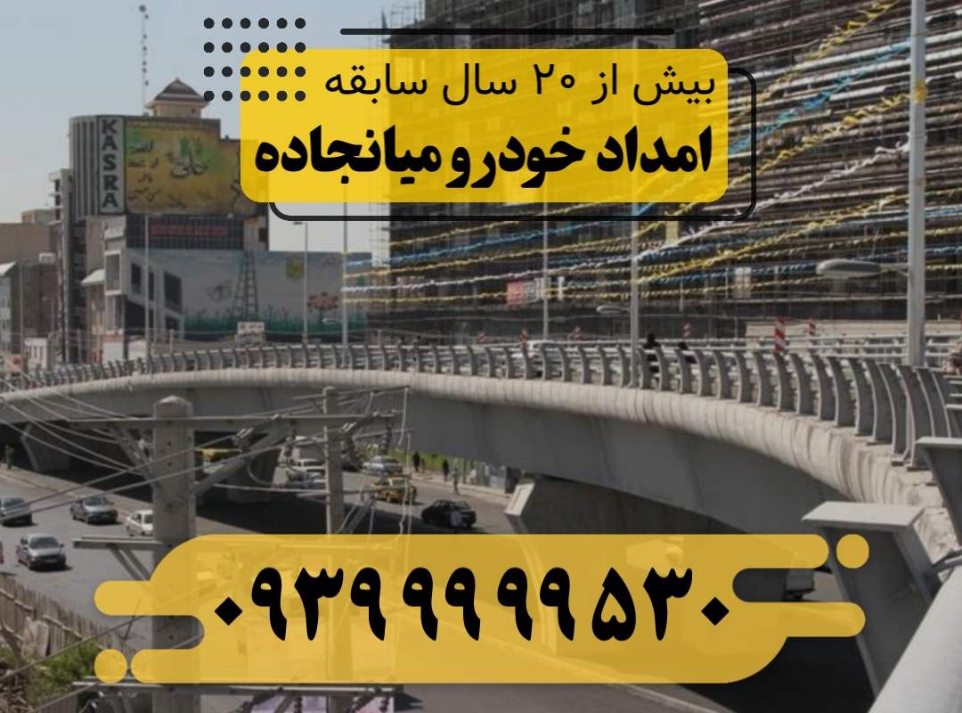 امداد خودرو میانجاده