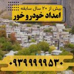 امداد خودرو خور