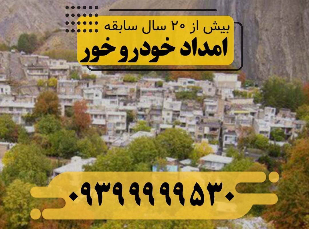 امداد خودرو خور