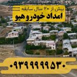 امداد خودرو هیو