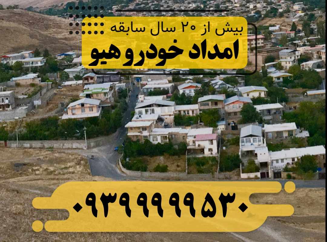 امداد خودرو هیو