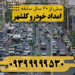 امداد خودرو گلشهر