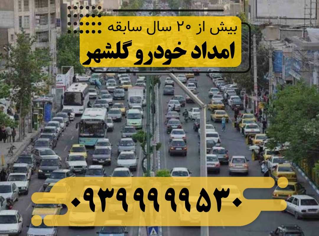 امداد خودرو گلشهر