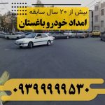 امداد خودرو باغستان