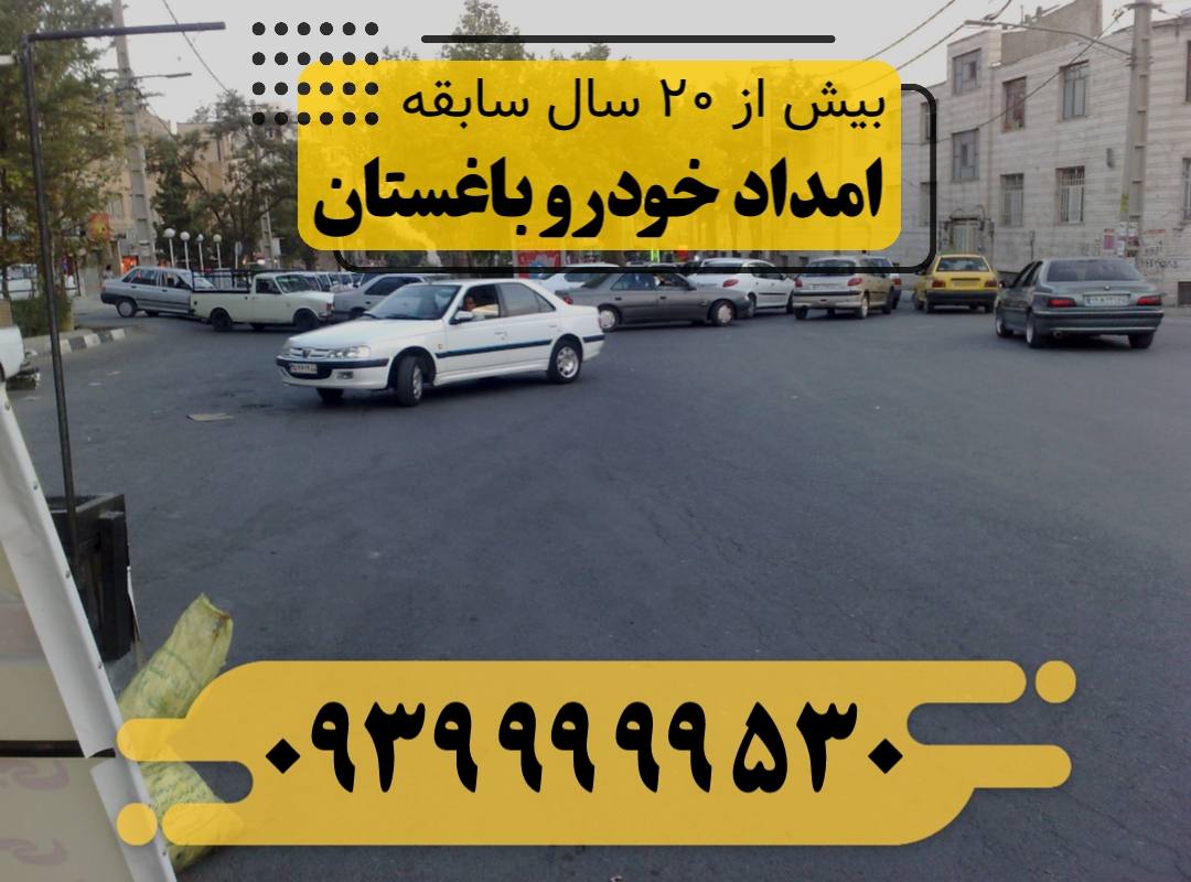 امداد خودرو باغستان