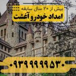 امداد خودرو آغشت