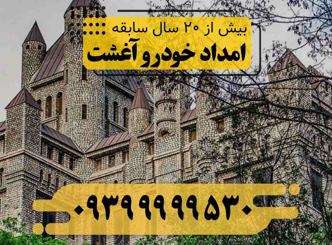 امداد خودرو آغشت