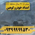 امداد خودرو کوهین