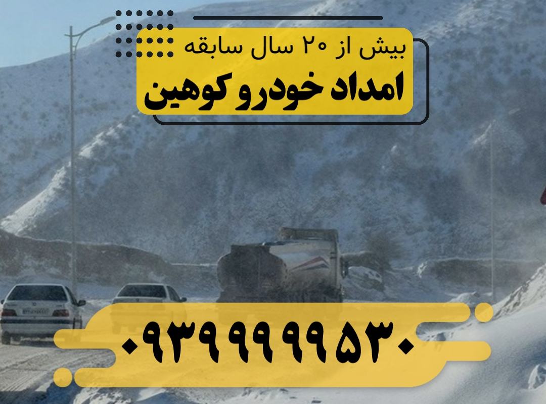 امداد خودرو کوهین