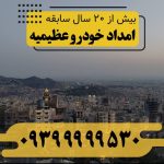 امداد خودرو عظیمیه