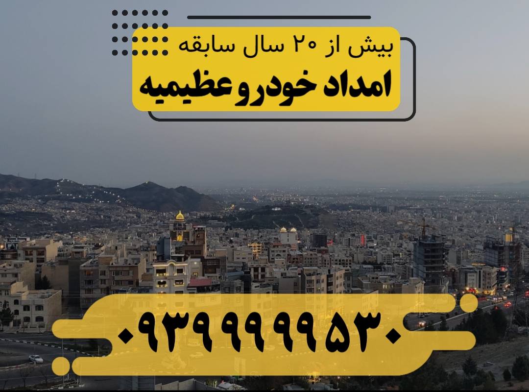 امداد خودرو عظیمیه