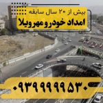 امداد خودرو مهر ویلا