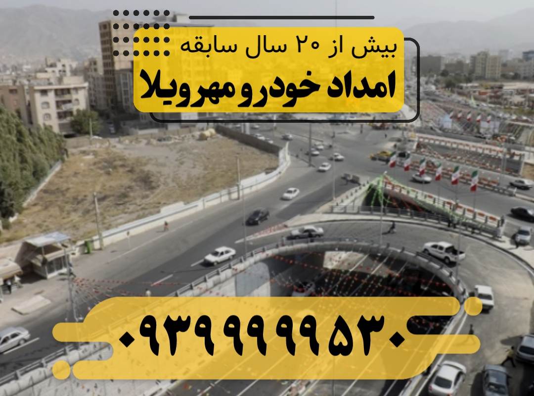 امداد خودرو مهر ویلا