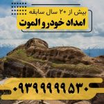 امداد خودرو الموت