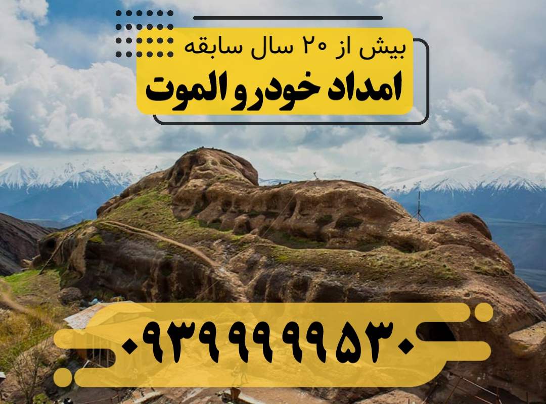 امداد خودرو الموت