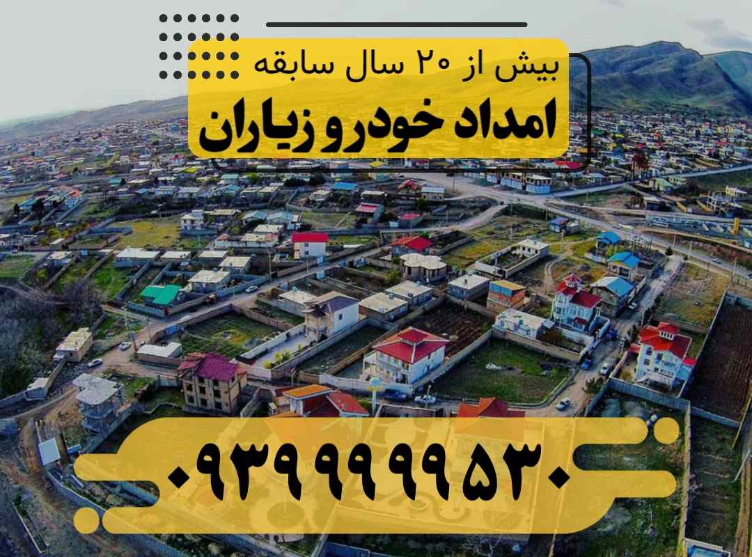 امداد خودرو زیاران