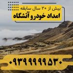 امداد خودرو آتشگاه
