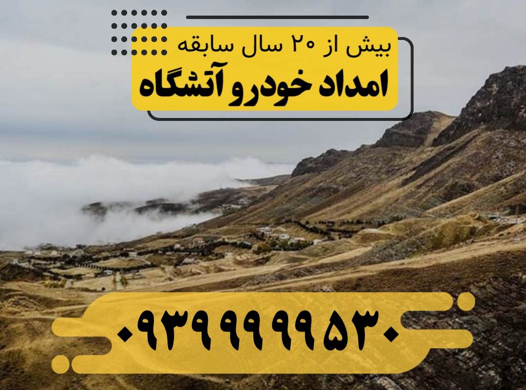 امداد خودرو آتشگاه