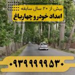 امداد خودرو چهار باغ