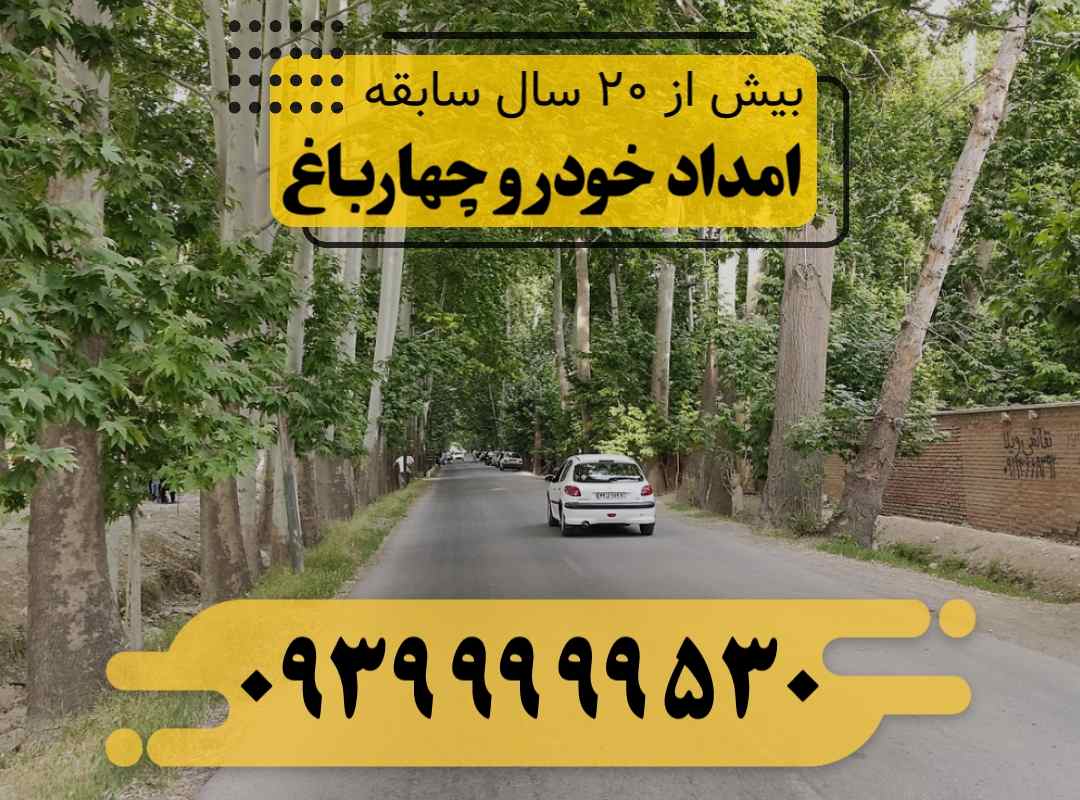 امداد خودرو چهار باغ