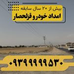امداد خودرو قزلحصار