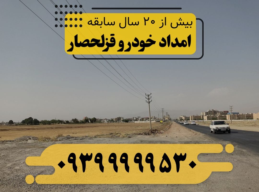 امداد خودرو قزلحصار