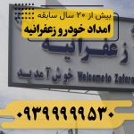 امداد خودرو زعفرانیه