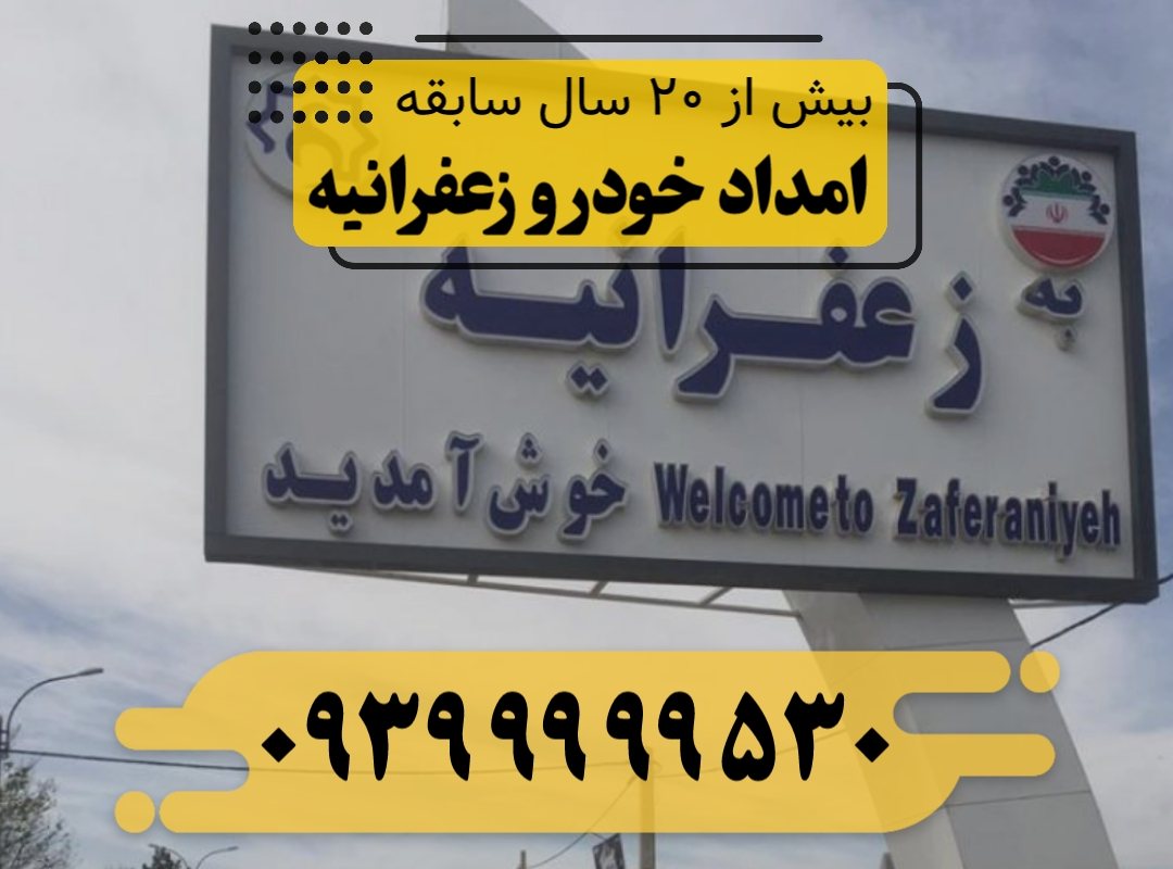 امداد خودرو زعفرانیه