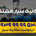 مکانیک سیار هشتگرد