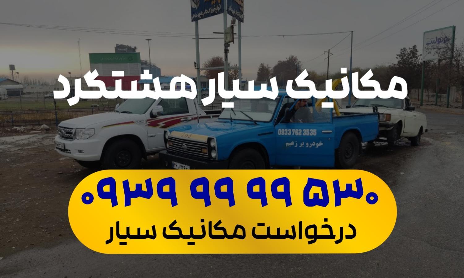 مکانیک سیار هشتگرد
