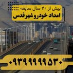 امداد خودرو شهر قدس