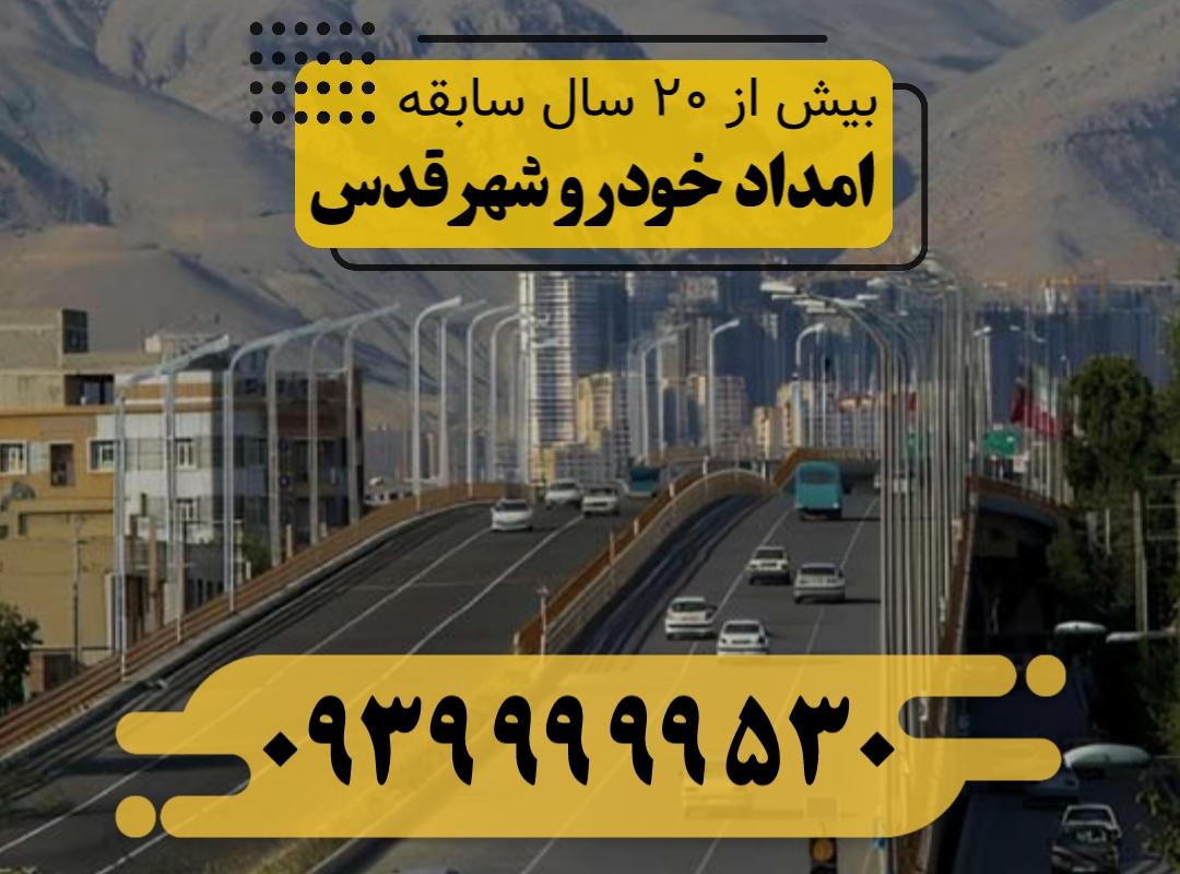 امداد خودرو شهر قدس