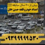 امداد خودرو قلعه حسن خان