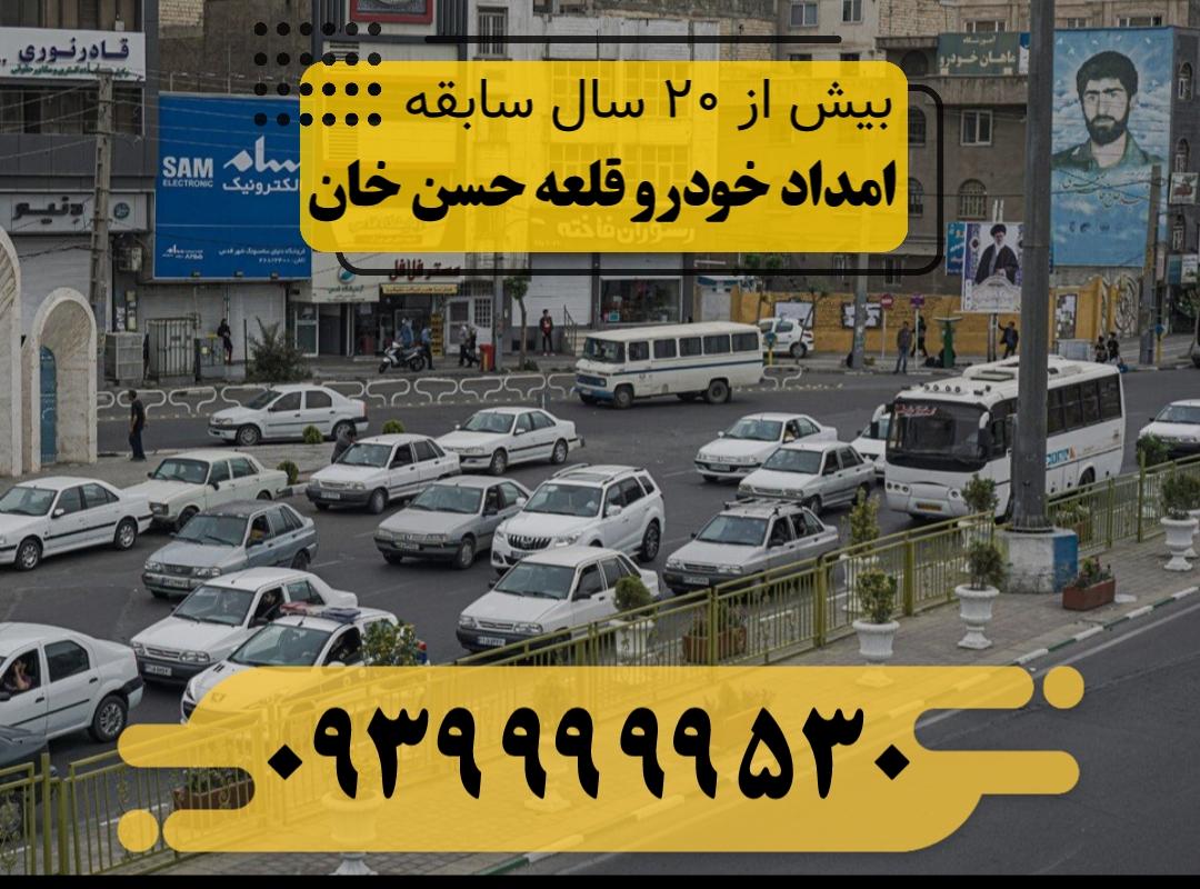 امداد خودرو قلعه حسن خان