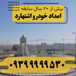 امداد خودرو اشتهارد