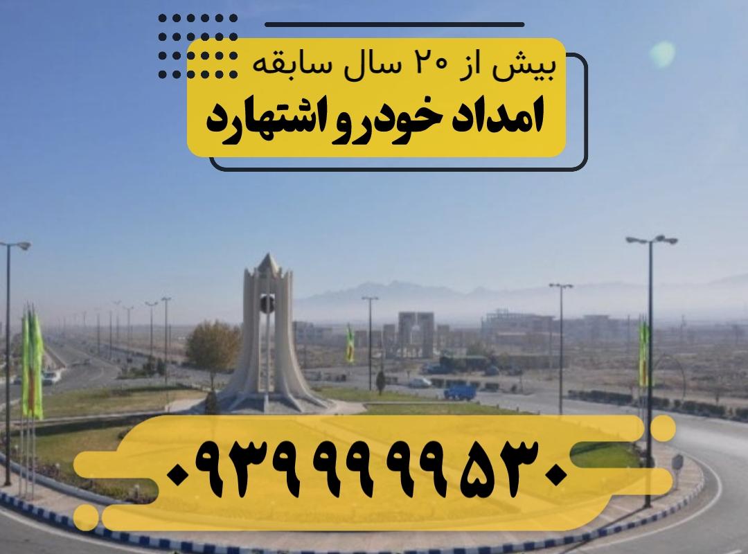امداد خودرو اشتهارد