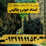 امداد خودرو چالوس