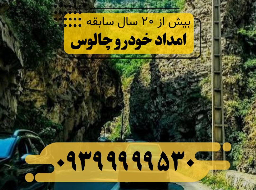 امداد خودرو چالوس